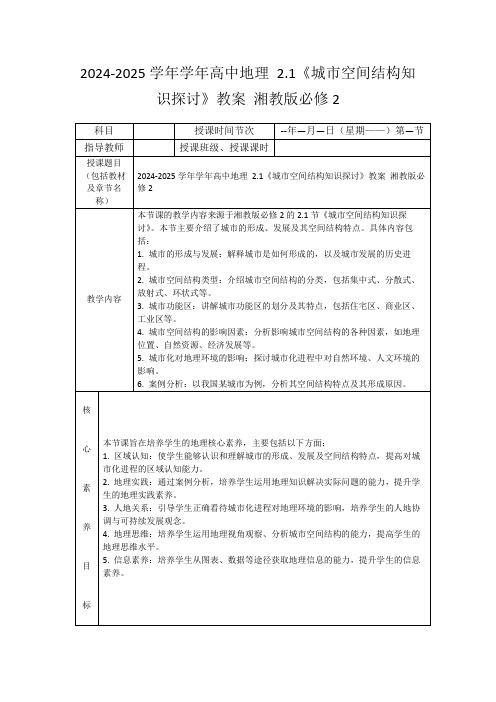 2024-2025学年学年高中地理2.1《城市空间结构知识探讨》教案湘教版必修2