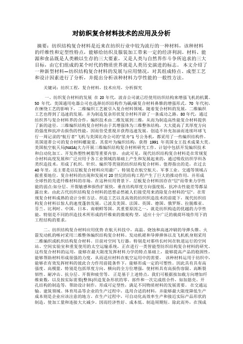 对纺织复合材料技术的应用及分析