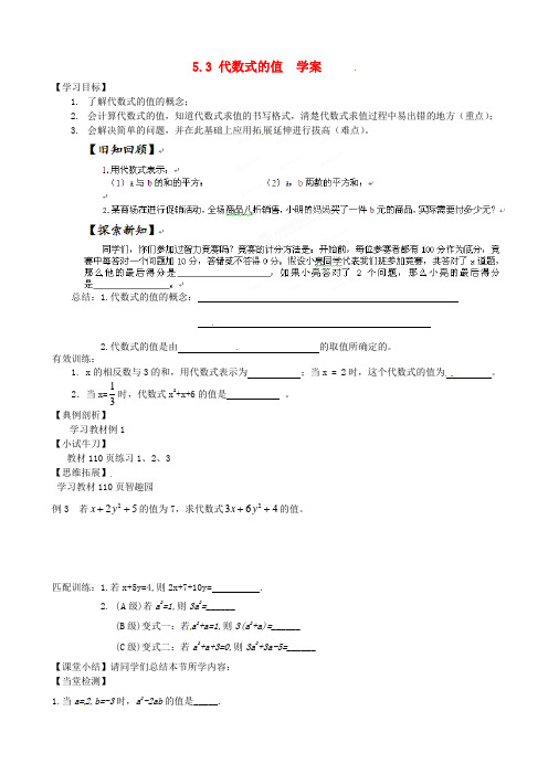 七年级数学上册《5.3代数式的值》学案