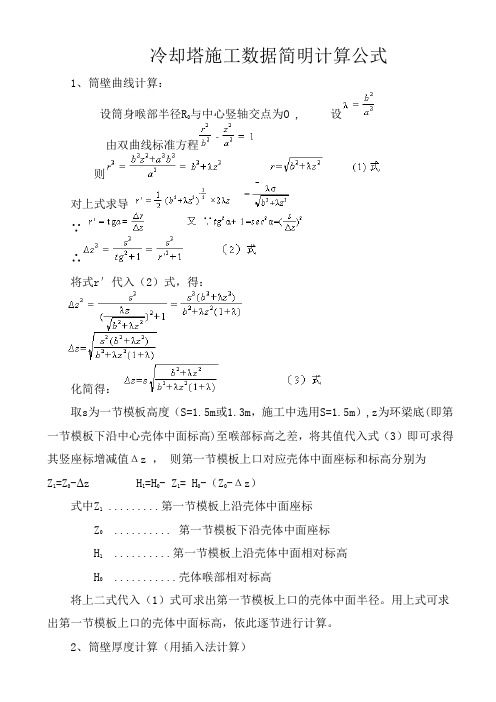 冷却塔施工数据简明计算公式