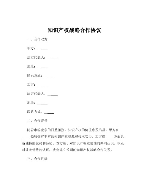 知识产权战略合作协议