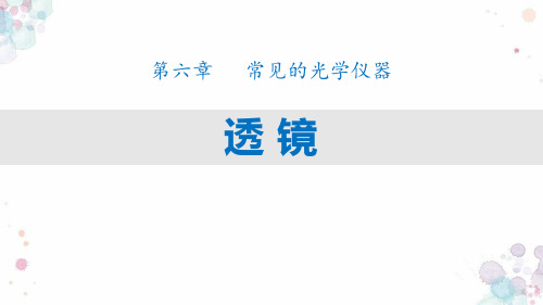 最新北师大版物理八年级下册《透镜》精品教学课件