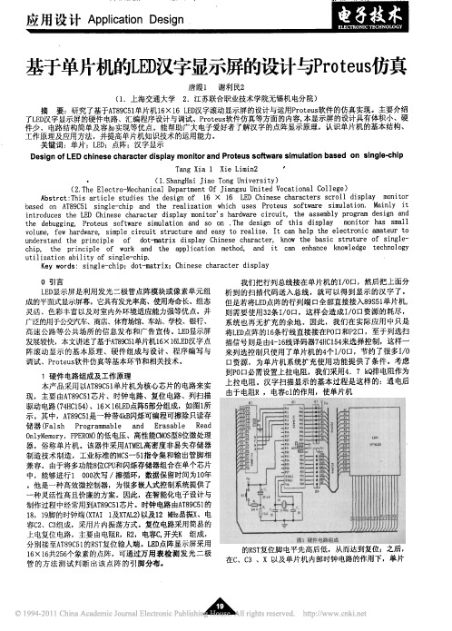 基于单片机的LED汉字显示屏的设计与Proteus仿真