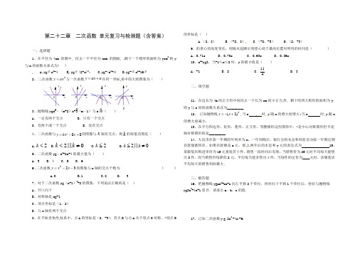 人教版九年级数学 上册 第二十二章 二次函数 单元综合与测试题(含答案)