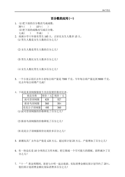 【精品推荐】最新2017人教版(重点学校密卷)百分数的应用(一)2