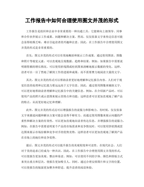 工作报告中如何合理使用图文并茂的形式