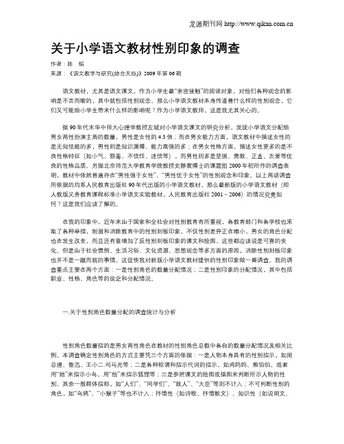 关于小学语文教材性别印象的调查