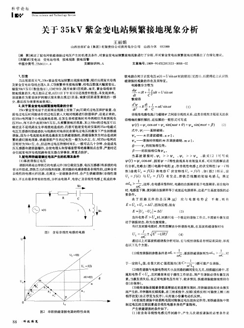 关于35kV紫金变电站频繁接地现象分析