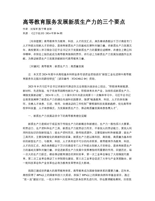 高等教育服务发展新质生产力的三个要点