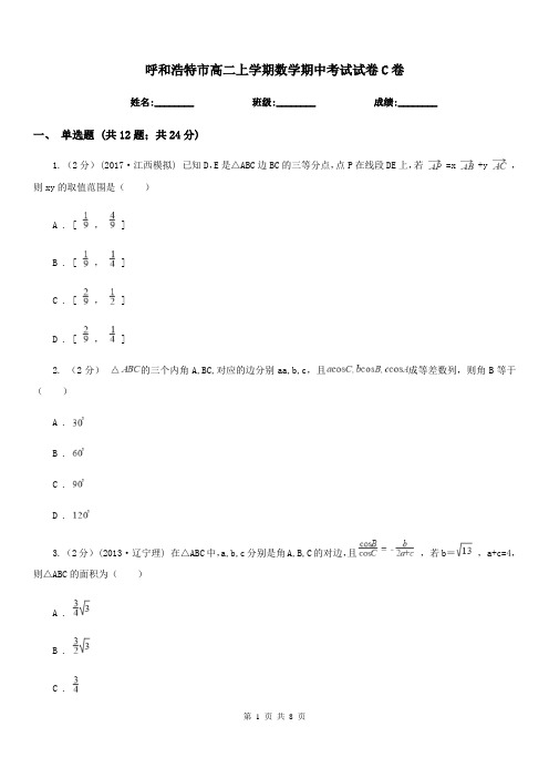 呼和浩特市高二上学期数学期中考试试卷C卷