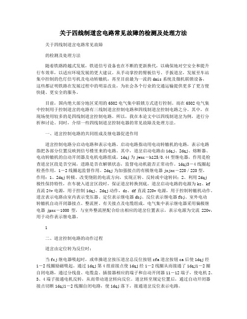 关于四线制道岔电路常见故障的检测及处理方法