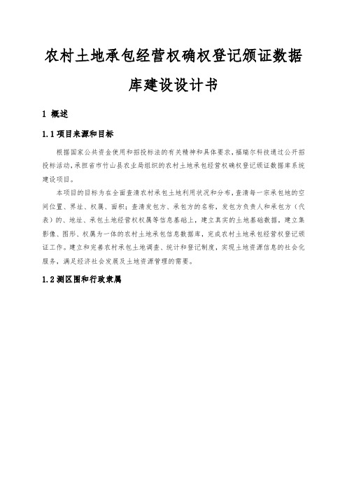 农村土地承包经营权确权登记颁证数据库建设设计书