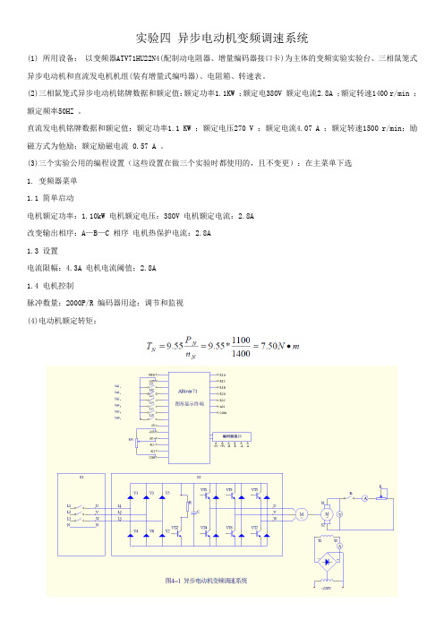 实验四 异步电动机变频调速系统