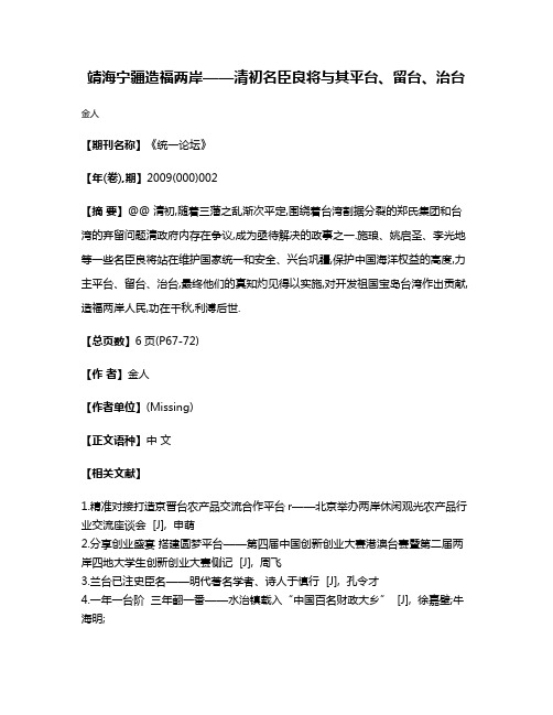 靖海宁疆造福两岸——清初名臣良将与其平台、留台、治台