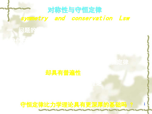 对称性与守恒定律symmetryandconsevationLsw