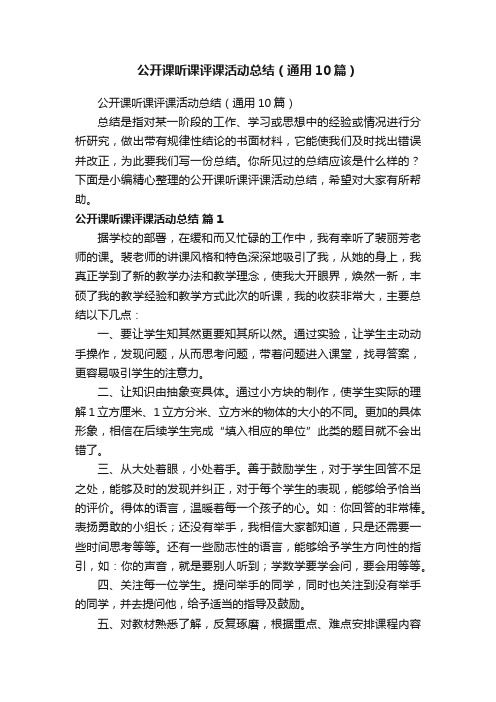 公开课听课评课活动总结（通用10篇）