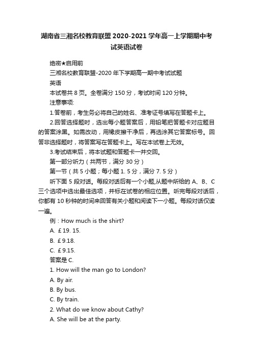 湖南省三湘名校教育联盟2020-2021学年高一上学期期中考试英语试卷