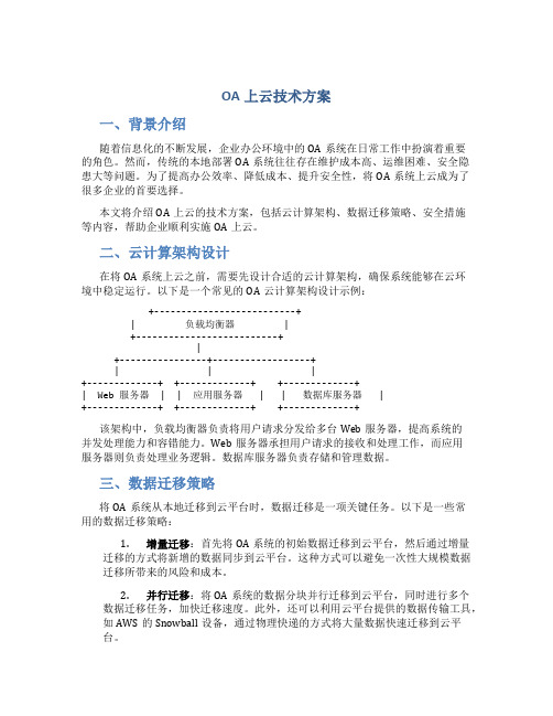 oa上云技术方案