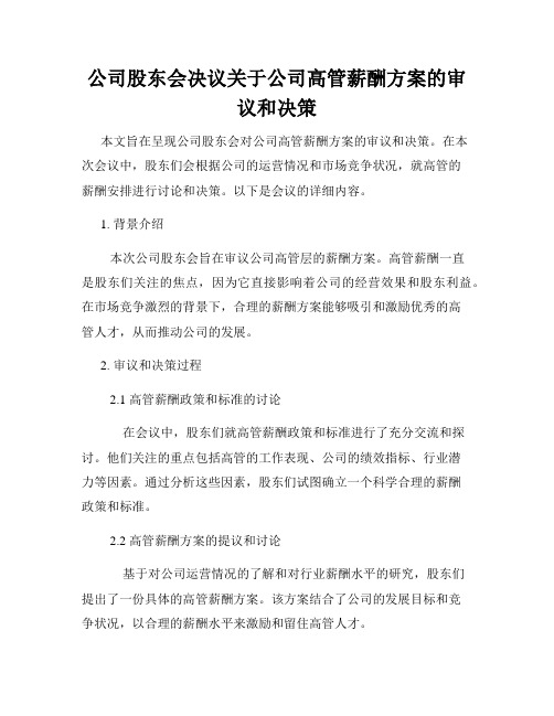 公司股东会决议关于公司高管薪酬方案的审议和决策