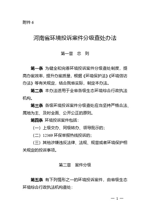 河南省环境投诉案件分级查处办法