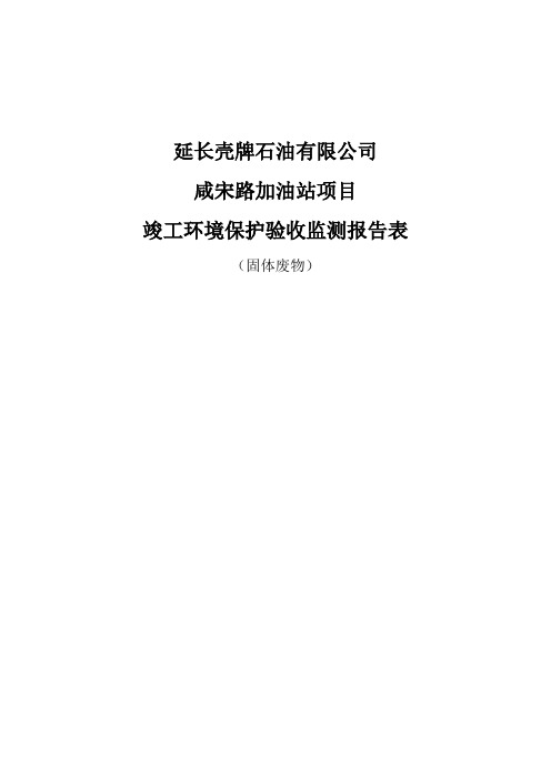 延长壳牌石油有限公司咸宋路加油站项目竣工环境保护验收监测报告表