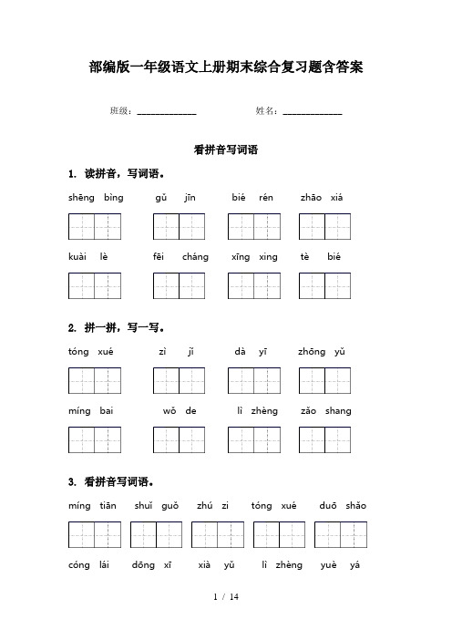 部编版一年级语文上册期末综合复习题含答案