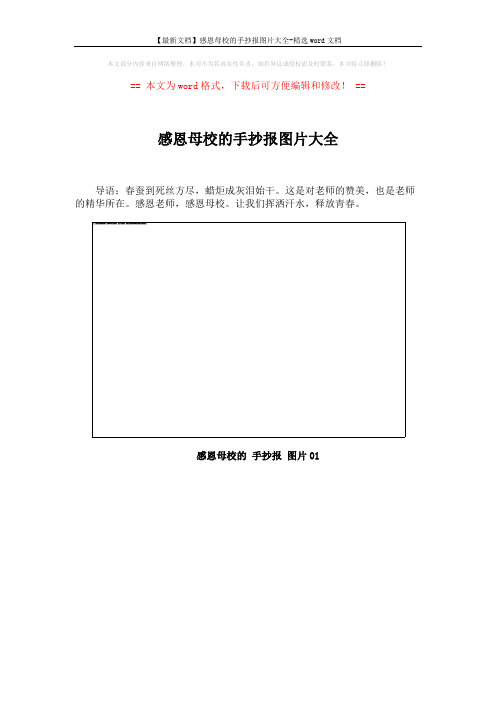 【最新文档】感恩母校的手抄报图片大全-精选word文档 (5页)