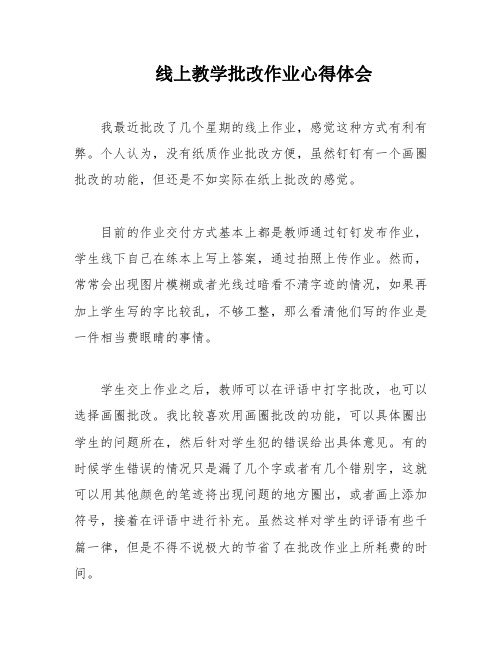 线上教学批改作业心得体会