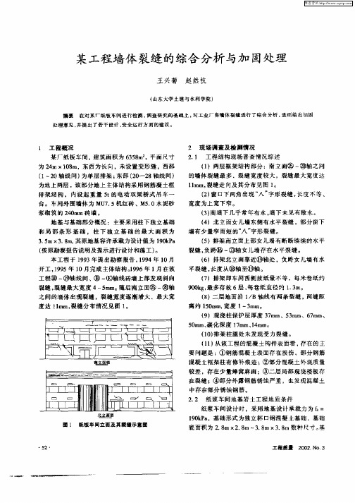 某工程墙体裂缝的综合分析与加固处理