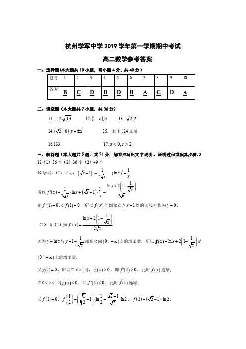 浙江省杭州学军中学2018-2019学年高二下学期期中考试数学试题答案