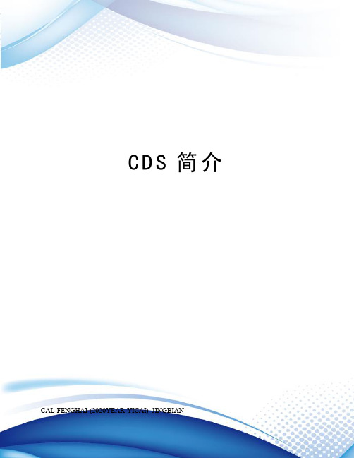 CDS简介