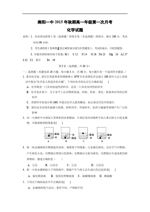 高一化学月考试题及答案-河南南阳市第一中学2015-2016学年高一上学期第一次月考化学试题