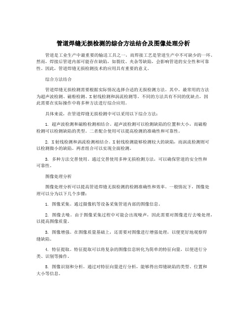 管道焊缝无损检测的综合方法结合及图像处理分析