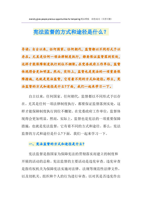 宪法监督的方式和途径是什么？