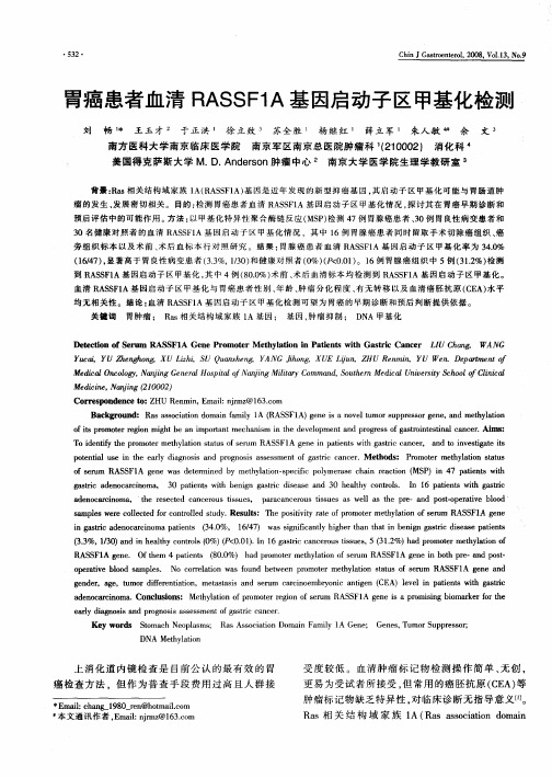 胃癌患者血清RASSF1A基因启动子区甲基化检测