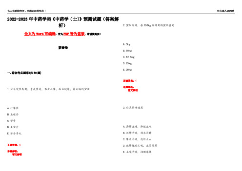 2022-2023年中药学类《中药学(士)》预测试题17(答案解析)