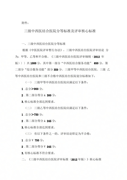 《三级中西医结合医院评审标准(年版)》资料