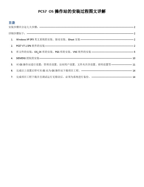 SIEMENS软件OS操作站的安装方法及步骤祥解