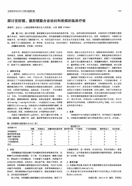 探讨宫腔镜、腹腔镜联合诊治妇科疾病的临床疗效