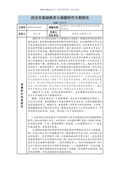 西安市基础教育小课题研究中期报告Word版