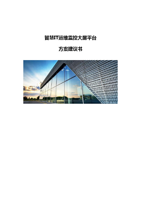 智慧IT运维监控大屏平台-方案建议书