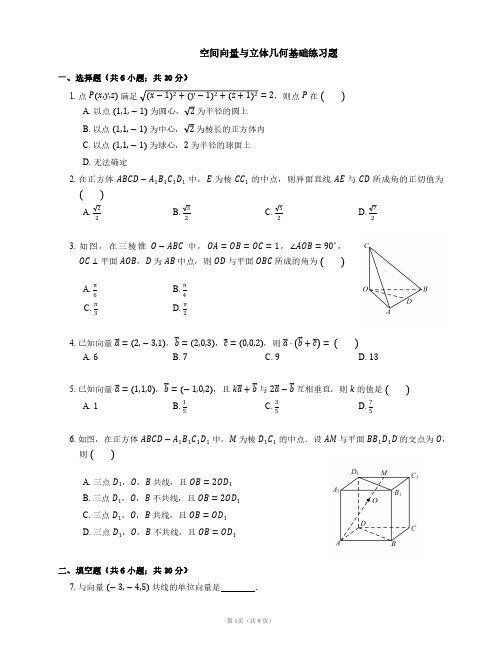 空间向量与立体几何基础练习题