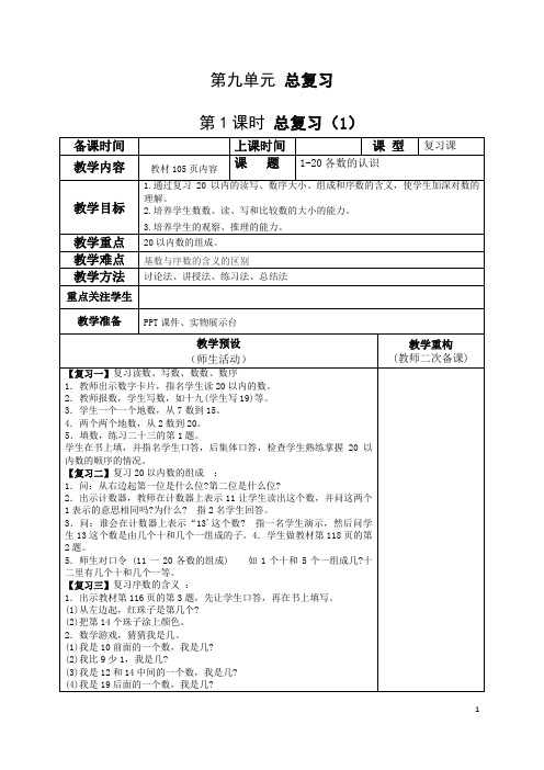 最新人教版小学数学一年级上册电子教案第九单元总复习