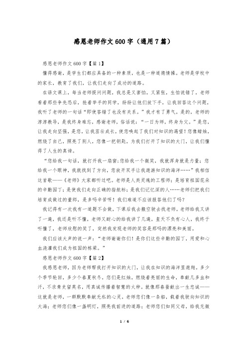 感恩老师作文600字(通用7篇)