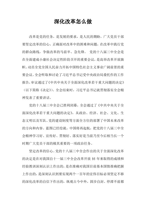 深化改革怎么做