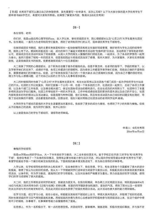 大学优秀学生干部申请书800字范文【三篇】