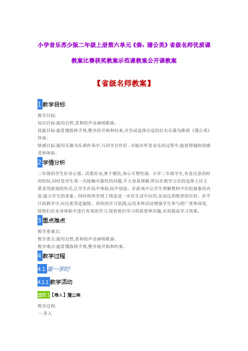 小学音乐苏少版二年级上册第六单元《奏：蒲公英》省级名师优质课教案比赛获奖教案示范课教案公开课教案