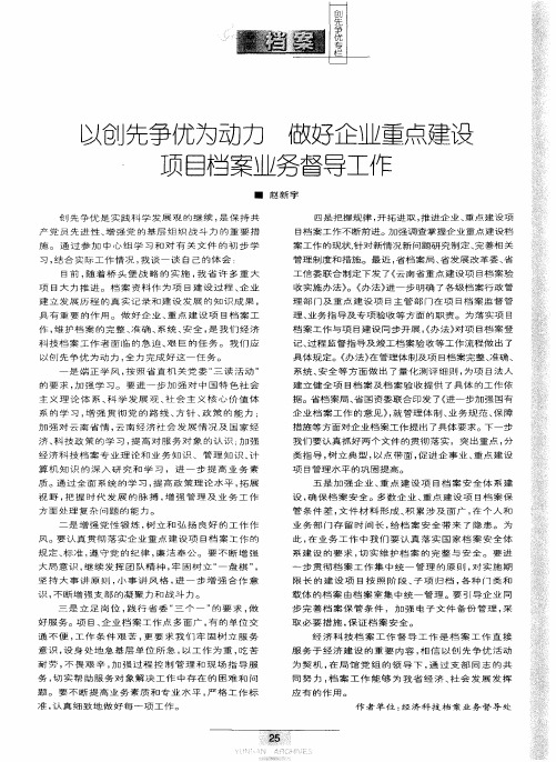 以创先争优为动力 做好企业重点建设项目档案业务督导工作