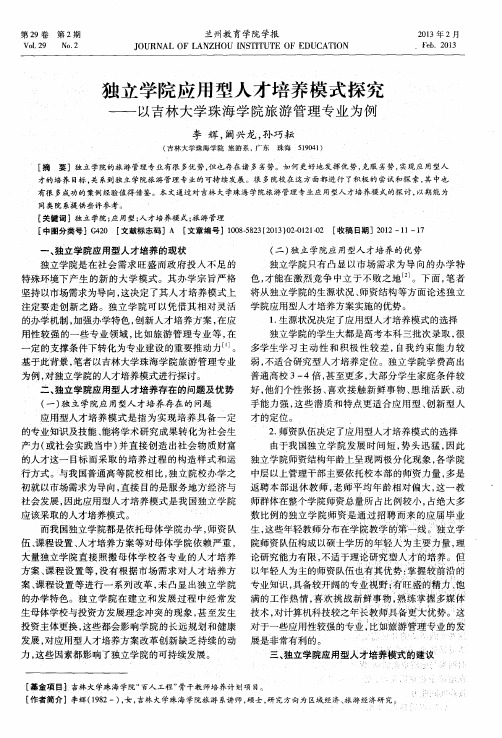 独立学院应用型人才培养模式探究——以吉林大学珠海学院旅游管理专业为例