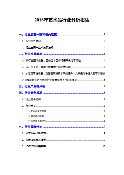 2016年艺术品行业分析报告